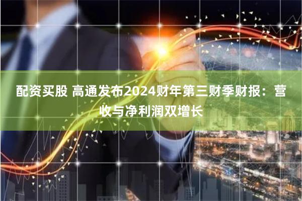 配资买股 高通发布2024财年第三财季财报：营收与净利润双增长