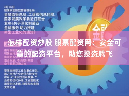 怎样配资炒股 股票配资网：安全可靠的配资平台，助您投资腾飞