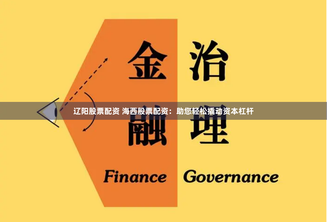 辽阳股票配资 海西股票配资：助您轻松撬动资本杠杆