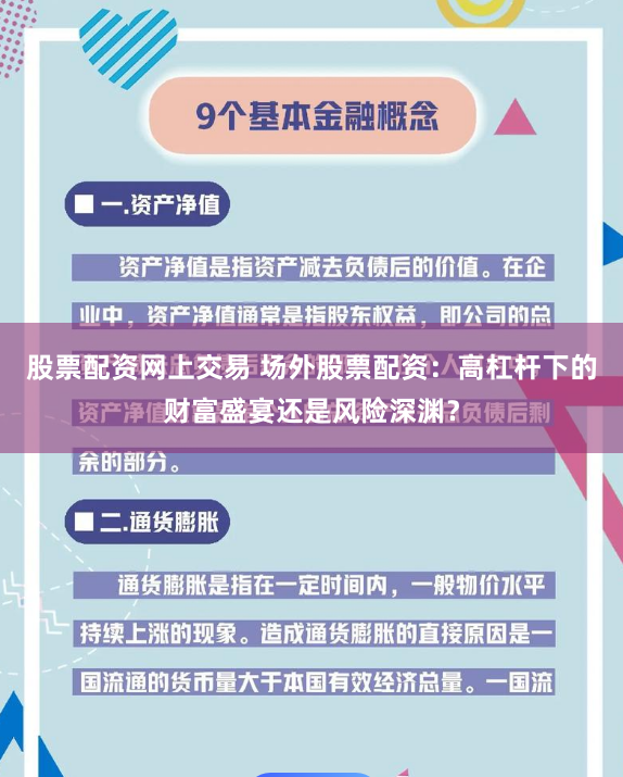 股票配资网上交易 场外股票配资：高杠杆下的财富盛宴还是风险深渊？