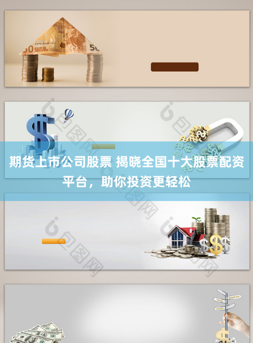期货上市公司股票 揭晓全国十大股票配资平台，助你投资更轻松