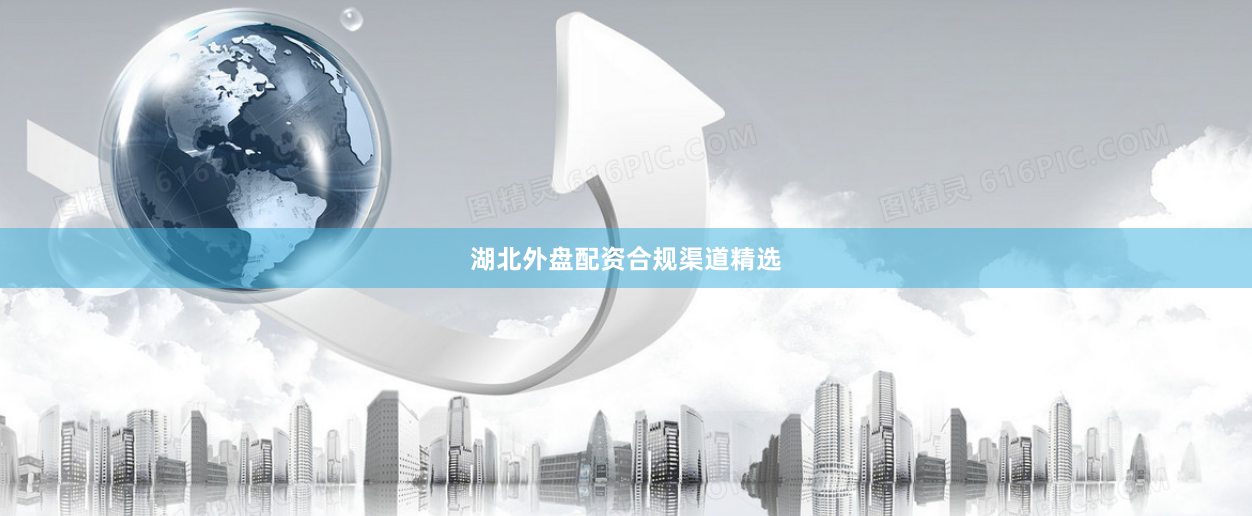 湖北外盘配资合规渠道精选