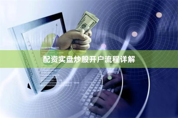 配资实盘炒股开户流程详解
