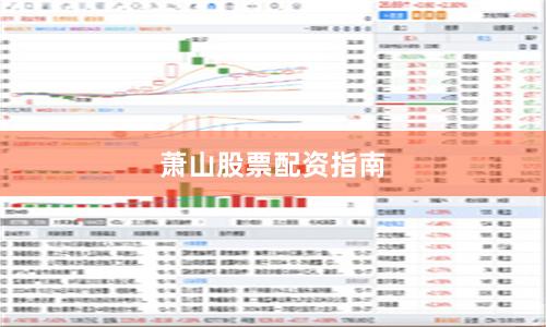 萧山股票配资指南
