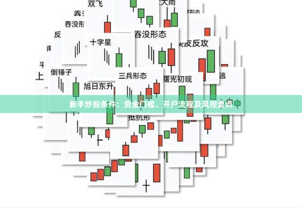 新手炒股条件：资金门槛、开户流程及风控要点