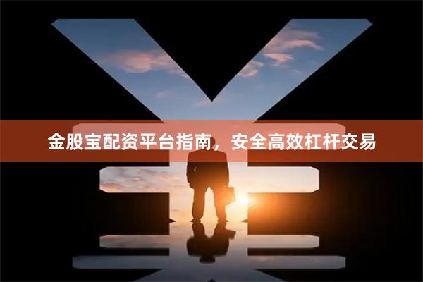 金股宝配资平台指南，安全高效杠杆交易
