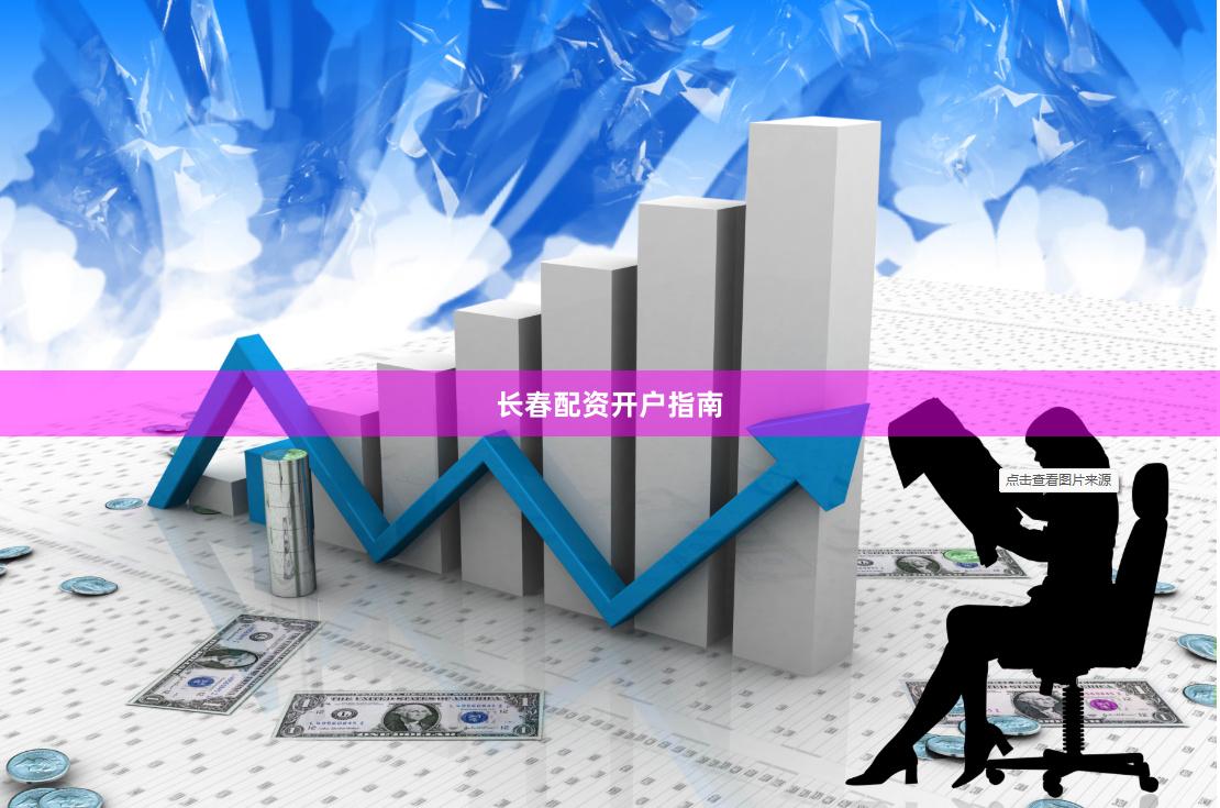 长春配资开户指南