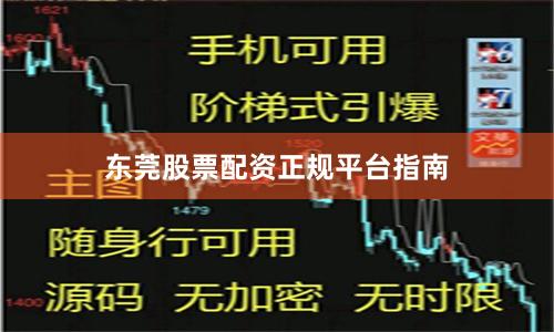 东莞股票配资正规平台指南