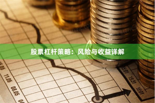 股票杠杆策略：风险与收益详解