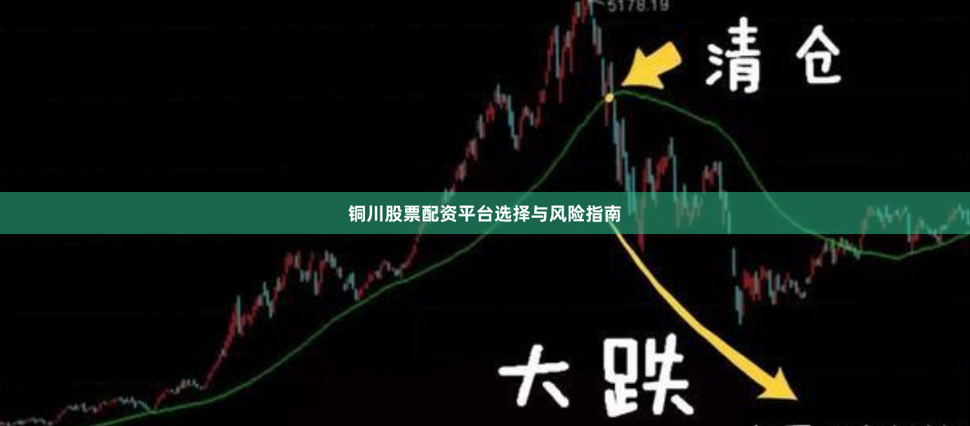 铜川股票配资平台选择与风险指南