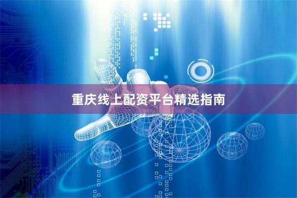 重庆线上配资平台精选指南
