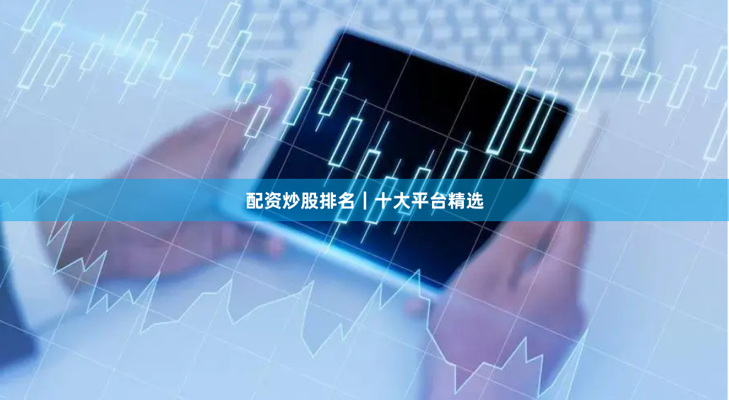配资炒股排名|十大平台精选